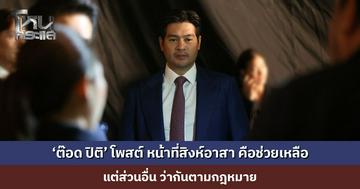 ‘ต๊อด ปิติ’ โพสต์ หน้าที่ของสิงห์อาสา คือช่วยเหลือ ส่วนอื่นว่ากันตามกฎหมาย