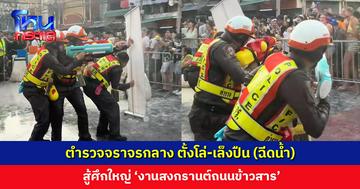 ฝึกยุทธวิธีมาเพื่อการนี้ ตำรวจจราจรกลาง ตั้งโล่-เล็งปืน (ฉีดน้ำ) สู้ศึก ‘สงกรานต์ถนนข้าวสาร’