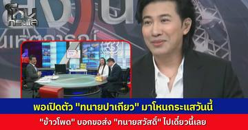 “ข้าวโพด” ส่ง “ทนายสวัสดิ์” มาทันที หลังเห็น “ทนายสายหยุด” มานั่งในโหนกระแสวันนี้ จะได้เอาข้อเท็จจริงมาชนกันเลย