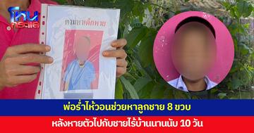 พ่อสุดห่วง ลูกชาย 8 ขวบ หายตัวไปกับชายไร้บ้าน นานนับ 10 วัน ยังหาไม่พบ วอนช่วยแจ้งเบาะแส