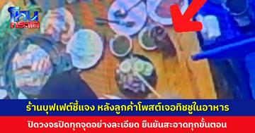 ร้านบุฟเฟต์ชี้แจง หลังลูกค้าโพสต์เจอทิชชูในอาหาร เปิดวงจรปิดทุกจุดอย่างละเอียด ยืนยันสะอาดทุกขั้นตอน