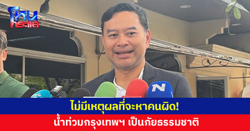 โฆษกรัฐบาลเผย น้ำท่วมกรุงเทพฯ เป็นเรื่องภัยธรรมชาติ ไม่มีเหตุผลที่จะไปหาว่าใครผิด ใครช้า ใครไม่ช้า