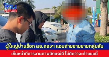 ผู้ใหญ่บ้านช็อก ผอ.กองสวัสดิการสังคมฯ แอบถ่ายชายขายกลุ่มลับ เห็นหน้าที่การงานภาพลักษณ์ดี ไม่คิดว่าจะทำแบบนี้