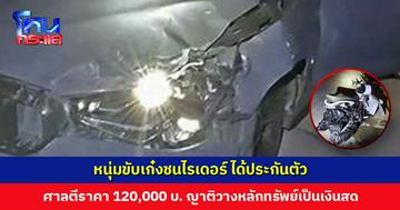 หนุ่มขับเก๋งชนไรเดอร์ ได้ประกันตัว ศาลตีราคาประกัน 120,000 บาท ญาติวางหลักทรัพย์เป็นเงินสด