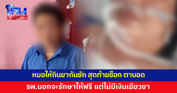 หญิงวัย 48 ร้อง หมอให้กินยากันชัก สุดท้ายตาบอด รพ.บอกจะรักษาให้ฟรี แต่ไม่มีเงินเยียวยา