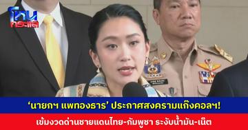 ‘นายกฯ แพทองธาร’ ประกาศสงครามแก๊งคอลฯ! เข้มงวดด่านชายแดนไทย-กัมพูชา ขีดเส้น 3 เดือนต้องเห็นผล