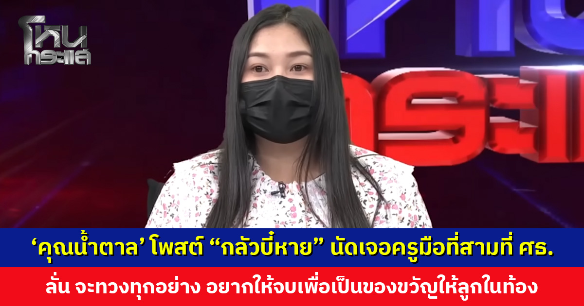 ‘คุณน้ำตาล’ โพสต์ “กลัวบี๋หาย” นัดเจอครูมือที่สามที่ ศธ. ลั่น จะทวงทุกอย่างก่อนคลอด