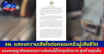 รพ. แสดงความเสียใจครอบครัวผู้เสียชีวิต แจงเหตุญาติจอดรถขวางส่งคนไข้วิกฤตอีกราย สุดท้ายสุดยื้อ ยันทีมแพทย์ทำเต็มที่