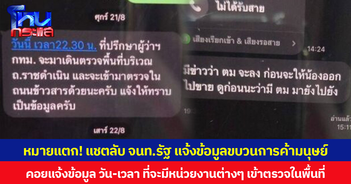 หมายแตก! แชตลับ จนท.รัฐ แจ้งข้อมูลขบวนการค้ามนุษย์ให้ระวังตัว  คอยแจ้งข้อมูล วัน-เวลา ที่จะมีหน่วยงานต่างๆ เข้าตรวจในพื้นที่