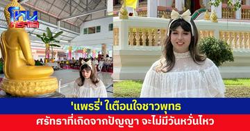'แพรรี่' ให้ข้อคิดเตือนใจชาวพุทธ หลังวิกฤตศรัทธา วงการสงฆ์ฉาวไม่พัก 