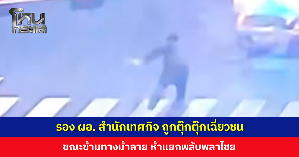 รอง ผอ. สำนักเทศกิจ ถูกตุ๊กตุ๊กเฉี่ยวชน ขณะข้ามทางม้าลายห้าแยกพลับพลาไชย ได้รับบาดเจ็บเล็กน้อย