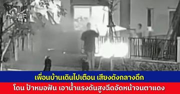 ผู้เสียหายเล่าช็อตพีก แฟนชาวต่างชาติเดินไปเตือน "ป้าหมอฟัน" ส่งเสียงดังกลางดึก ถูกป้าฉีดน้ำแรงดันสูงอัดหน้าจนตาแดง
