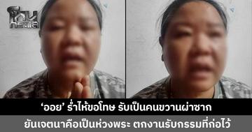 'ออย มุกดาหาร' ไลฟ์ขอโทษทั้งน้ำตา เป็นคนพูดขวานผ่าซากทำคนเข้าใจผิด แจงเจตนาแท้จริงคือห่วงความปลอดภัยพระธุดงค์ พ้อตกงานไม่รายได้เพราะกรรมที่ก่อไว้ 
