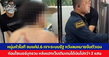หนุ่มหัวไอที จบแค่ป.6 เจาะระบบรัฐ หวังลบหมายจับตัวเอง ก่อนตำรวจไซเบอร์บุกรวบ หลังแฮกเว็บเติมเกมได้เงินไปกว่า 2 แสน  ค้นห้องพบปืน-ยาเสพติด