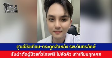 ศูนย์ข้อเทียม-กระดูกสันหลัง รพ.กันทรลักษ์ รับผ่าตัดรักษาผู้ป่วยทั่วประเทศฟรี