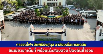 รฟท.จัดพิธีบังสุกุลอาลัยเหยื่อเครนถล่มทับขบวนรถด่วน ยันเยียวยาเต็มที่ พร้อมเร่งสอบสวนหาสาเหตุป้องกันซ้ำรอย