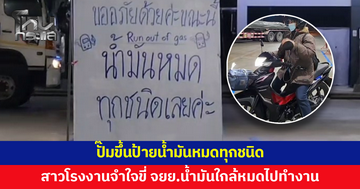 ปั๊มขึ้นป้าย "น้ำมันหมดทุกชนิด" ปิดให้บริการ สาวโรงงานจำใจขี่ จยย.น้ำมันใกล้หมดไปทำงาน