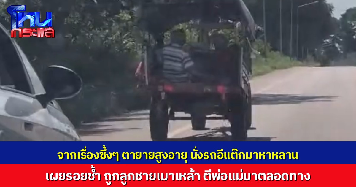 สองตายายนั่งอีแต๊ก มีลูกชายเป็นคนขับ ข้ามจังหวัดมาตามหาหลาน เจอกันแล้วนึกว่าแฮปปี้ ก่อนคุณตาเผยเรื่องช็อก ลูกชายเมาเหล้า ใช้ไม้ตีพ่อแม่มาตลอดทาง