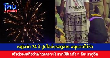หญิงวัย 74 ปี ปูเสื่อนั่งรอดูลิเก พลุแตกใส่หัว เย็บ 2 เข็ม เจ้าตัวเผยถือว่าฟาดเคราะห์ ไม่เข็ด หากมีลิเกดังจะมาดูอีก