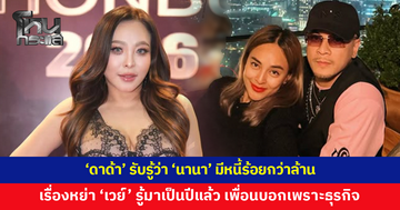 'ดาด้า' รับรู้ว่า 'นานา' มีหนี้ร้อยกว่าล้าน ส่วนเรื่องหย่ากับ 'เวย์' รู้มาเป็นปีแล้ว