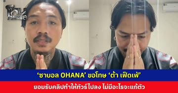 ‘ซาบอล OHANA’ อัดคลิปไหว้ขอโทษ ยอมรับคลิปทำให้ทัวร์ไปลง ‘ต้า เฟ็ดเฟ่’