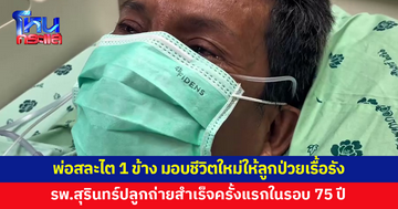 ความรักของพ่อไม่มีสิ้นสุด! พ่อสละไต 1 ข้าง มอบชีวิตใหม่ให้ลูกชายป่วยเรื้อรัง
