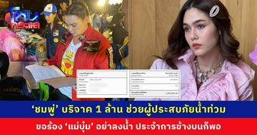 ‘ชมพู่ อารยา’ บริจาค 1 ล้านบาท ช่วยผู้ประสบภัยน้ำท่วม พร้อมขอร้อง ‘แม่บุ๋ม’ อย่าลงน้ำ