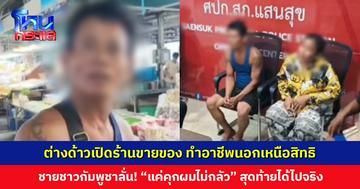 ต่างด้าวเปิดร้านขายของ ประกอบอาชีพนอกเหนือสิทธิ ชายชาวกัมพูชากร่างใส่ จนท. ลั่น “แค่คุกผมไม่กลัว”