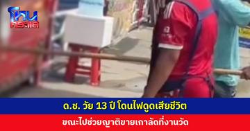 ด.ช. วัย 13 ปี ปช่วยญาติขายเกาลัด โดนไฟดูดเสียชีวิต ญาติเผยพยายามใช้ไม้ช่วยแล้ว แต่ไม่ทัน