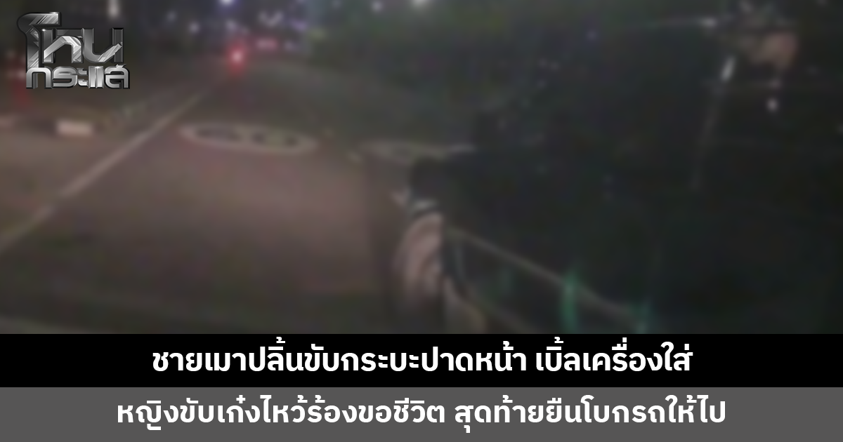ชายเมาปลิ้นขับกระบะปาดหน้า เบิ้ลเครื่องใส่ หญิงขับเก๋งไหว้ร้องขอชีวิต สุดท้ายยอมปล่อย แถมยืนโบกรถให้