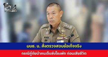 ผบช. น. สั่งตรวจสอบข้อเท็จจริง กรณีกู้ภัยนำคนเจ็บส่งโรงพัก ก่อนเสียชีวิต