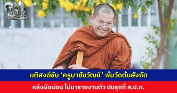 คณะสงฆ์จังหวัดเลย มีมติขับ ‘ครูบาชัยวัฒน์’ พ้นวัดต้นสังกัด หลังผัดผ่อน ไม่มารายงานตัว