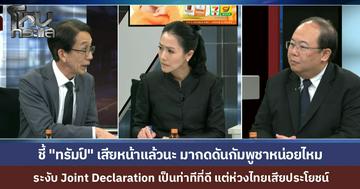 สองนักวิชาการ ถกวิกฤตชายแดน ทหารเหยียบทุ่นระเบิด ห่วงการระงับ Joint Declaration ทำไทยเสียกลไก AOT ชี้ “อนุทิน” ควรจี้ "ทรัมป์" เสียหน้าแล้ว ต้องมากดดันกัมพูชา