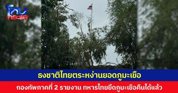 ธงชาติไทยตระหง่านยอดภูมะเขือ กองทัพภาคที่ 2 รายงานทหารไทยยึดภูมะเขือคืนได้แล้ว