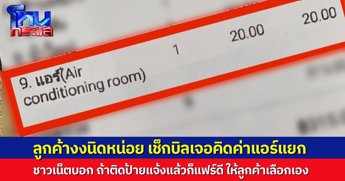 ลูกค้างงนิดหน่อย ร้านอาหารคิดค่าแอร์แยก 20 บาท ไม่เคยเจอมาก่อน ชาวเน็ตคอมเมนต์ ถ้าติดป้ายบอกไว้แล้ว ก็ถือว่ายุติธรรมดี