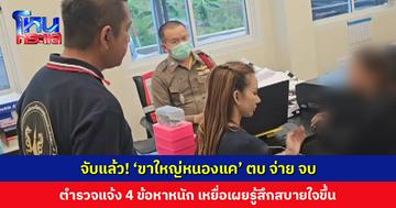 จับแล้ว! ‘ขาใหญ่หนองแค’ ตบ จ่าย จบ ตำรวจแจ้ง 4 ข้อหาหนัก เหยื่อเผยรู้สึกสบายใจขึ้น
