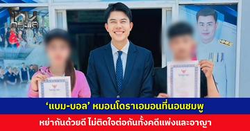 ‘แบม-บอล’ หมอนโดราเอมอนที่นอนชมพู หย่ากันด้วยดี