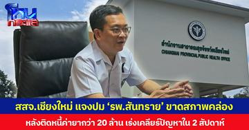 สสจ.เชียงใหม่ แจงปม ‘รพ.สันทราย’ ขาดสภาพคล่อง หลังติดหนี้ค่ายากว่า 20 ล้าน เร่งเคลียร์ปัญหาใน 2 สัปดาห์