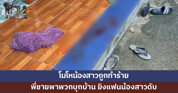 พี่ชายพาพวกบุกบ้าน ยิงแฟนน้องสาวดับ โมโหน้องสาวถูกทำร้าย