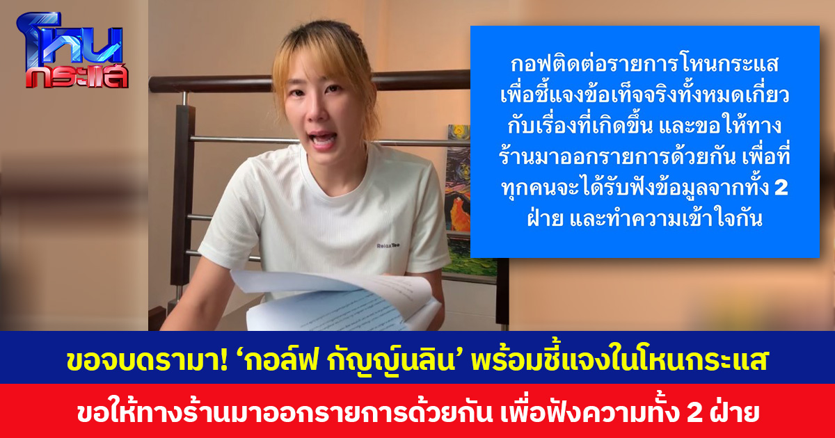 ขอจบดรามา! ‘กอล์ฟ กัญญ์นลิน’ พร้อมชี้แจงในโหนกระแส ขอให้ทางร้านมาออกรายการด้วยกัน เพื่อฟังความทั้ง 2 ฝ่าย