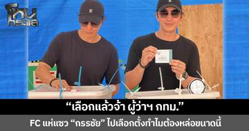 “เลือกแล้วจ้า ผู้ว่าฯ กทม.”  FC แห่แซว “กรรชัย” ไปเลือกตั้งทำไมต้องหล่อขนาดนี้