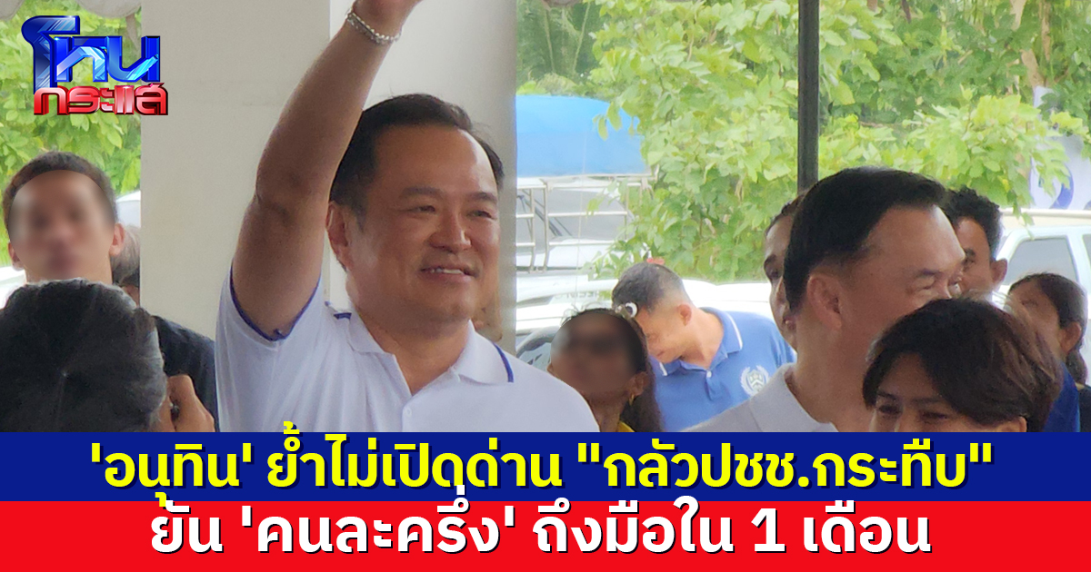 'อนุทิน' ย้ำไม่เปิดด่านไทย-กัมพูชา "กลัวปชช.กระทืบ" ยัน 'คนละครึ่ง' ถึงมือใน 1 เดือน