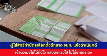 ผู้ใช้สิทธิทำบัตรเลือกตั้งฉีกขาด เจ้าตัวเผยไม่ได้ตั้งใจ คลี่บัตรแรงไป ไม่ได้ระวัง