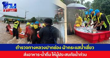 ตำรวจทางหลวงปากช่อง ฝ่ากระแสน้ำเชี่ยว ส่งอาหาร-น้ำดื่ม ให้ผู้ประสบภัยน้ำท่วม