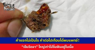 เกือบได้พบแพทย์! ชายซื้อต้มเนื้อมากิน เจอ “เข็มฉีดยา” ใหญ่เท่าไม้จิ้มฟันอยู่ในเนื้อ