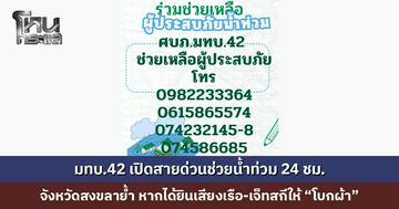 น้ำท่วมหาดใหญ่ มทบ.42 เปิดสายด่วน พร้อมช่วย 24 ชม. จังหวัดสงขลาย้ำ หากได้ยินเสียงเรือ-เจ็ทสกีให้ “โบกผ้า”