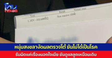 หนุ่มสงขลางัดผลตรวจโต้ ยันไม่ได้เป็นโรค หลังเมียร้องมีสัมพันธ์สาวไม่เลือกจนติดเชื้อ รับผิดแค่นอกใจ ยันดูแลลูกไม่ทิ้ง