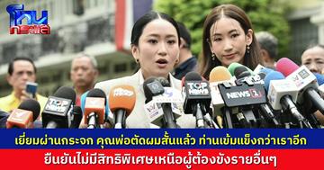 “อิ๊งค์-เอม” เผย พ่อตัดผมสั้นแล้ว ท่านเข้มแข็งกว่าเราอีก “ทนายวิญญัติ” ย้ำ “ทักษิณ” ไม่ได้สิทธิพิเศษเหนือผู้ต้องขังอื่น แต่ควรได้รับการดูแลเรื่องความปลอดภัย และโรคประจำตัว