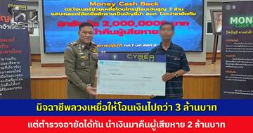 มิจฉาชีพลวงเหยื่อให้โอนเงินกว่า 3 ล้าน ตำรวจอายัดทัน ผู้เสียหายสุดดีใจแม้ไม่ได้คืนทั้งหมด