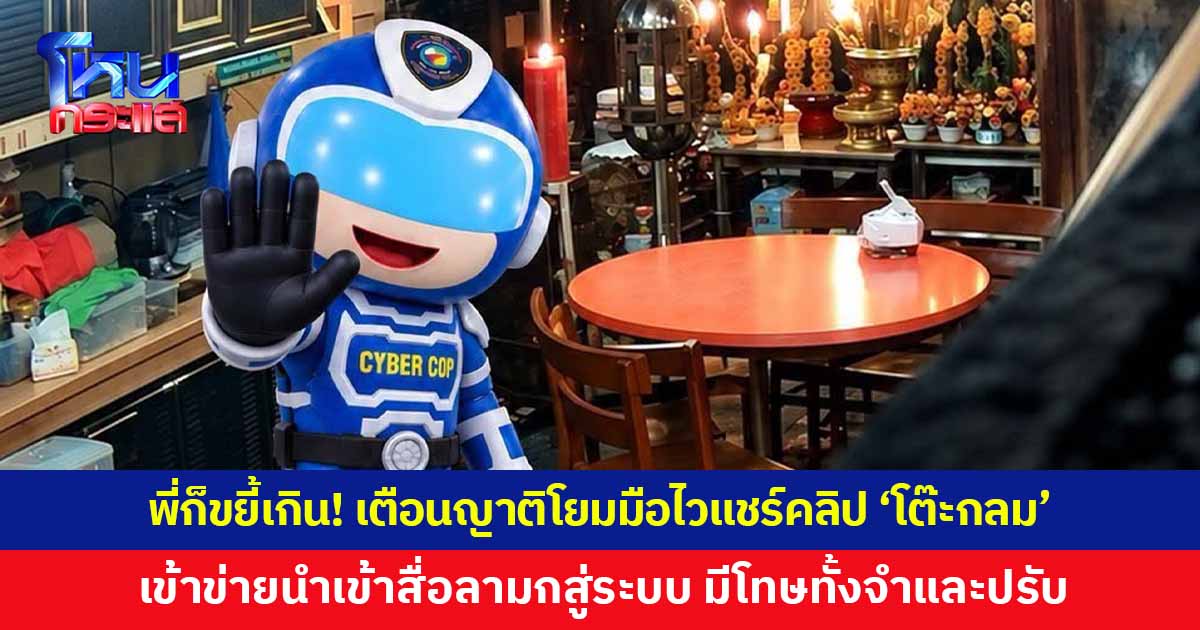 'ตำรวจไซเบอร์' เตือนญาติโยมมือไว โพสต์-แชร์คลิป ไวรัล 'โต๊ะกลม' อาจเข้าข่าย “นำเข้าสื่อลามกสู่ระบบสาธารณะ” เสี่ยงคุก 5 ปี ปรับ 1 แสน